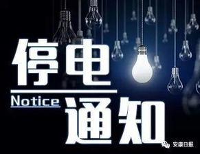 安康今日停电爆料,多区域受影响,居民生活受影响!” 第2张 安康今日停电爆料,多区域受影响,居民生活受影响!” 第2张